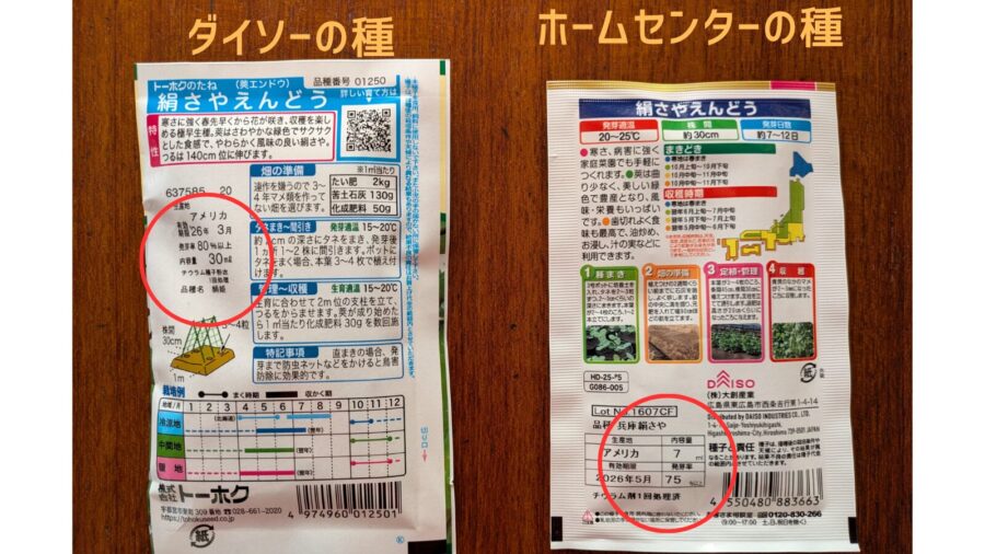 ダイソーの種とホームセンターの種比較