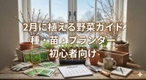 2月に植える野菜｜種・苗・プランター菜園ガイド